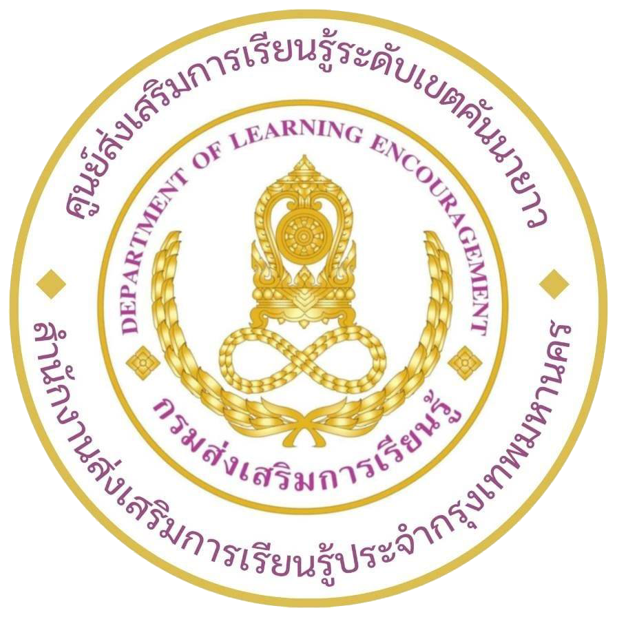 สกร.ระดับเขตคันนายาว