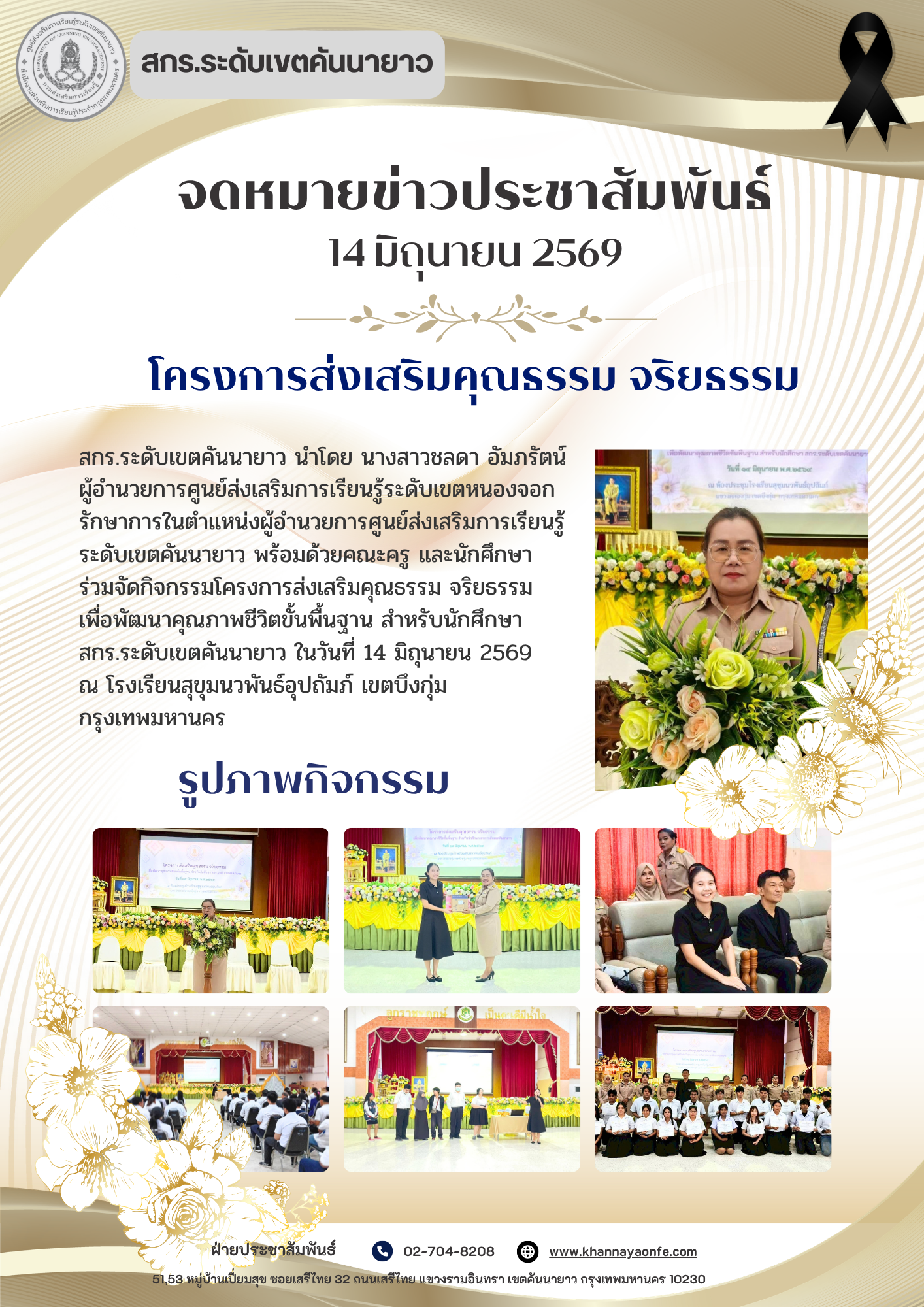 โครงการส่งเสริมคุณธรรม จริยธรรม เพื่อพัฒนาคุณภาพชีวิตขั้นพื้นฐาน สำหรับนักศึกษา สกร.ระดับเขตคันนายาว
