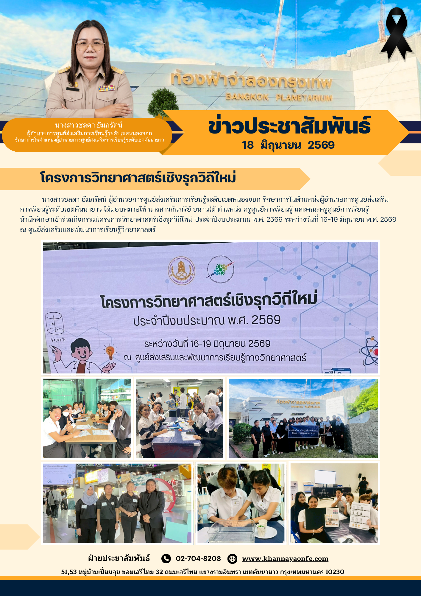 นำนักศึกษาเข้าร่วมกิจกรรมโครงการวิทยาศาสตร์เชิงรุกวิถีใหม่ ประจำปีงบประมาณ พ.ศ. 2569