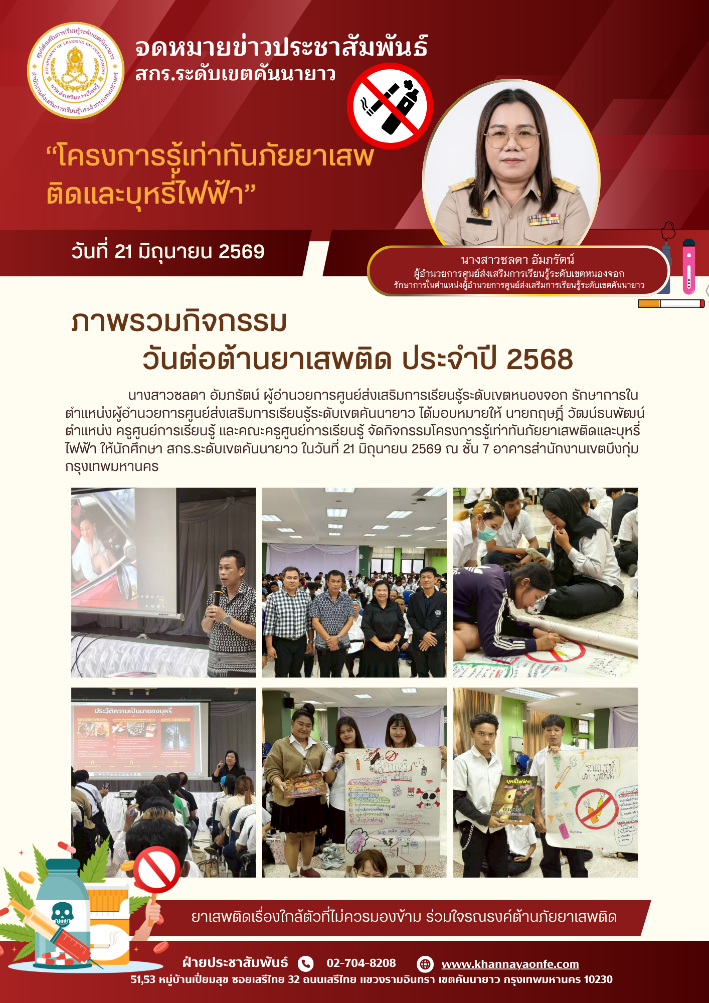 จัดกิจกรรมโครงการรู้เท่าทันภัยยาเสพติดและบุหรี่ไฟฟ้า ให้นักศึกษา สกร.ระดับเขตคันนายาว ในวันที่ 21 มิถุนายน 2569