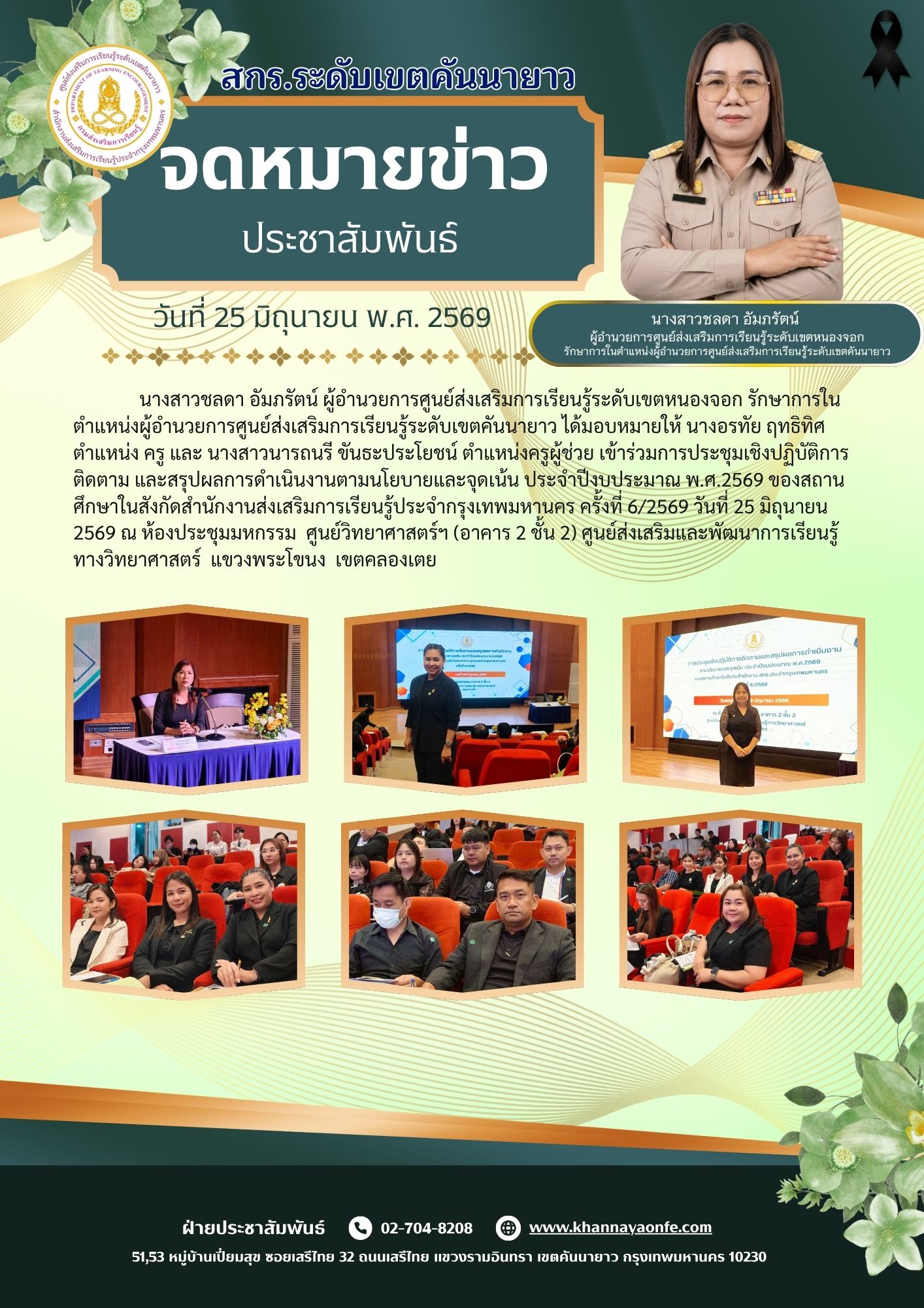 ข้าร่วมการประชุมเชิงปฏิบัติการติดตาม และสรุปผลการดำเนินงานตามนโยบายและจุดเน้น ประจำปีงบประมาณ พ.ศ.2569 ของสถานศึกษาในสังกัดสำนักงานส่งเสริมการเรียนรู้ประจำกรุงเทพมหานคร ครั้งที่ 6/2569