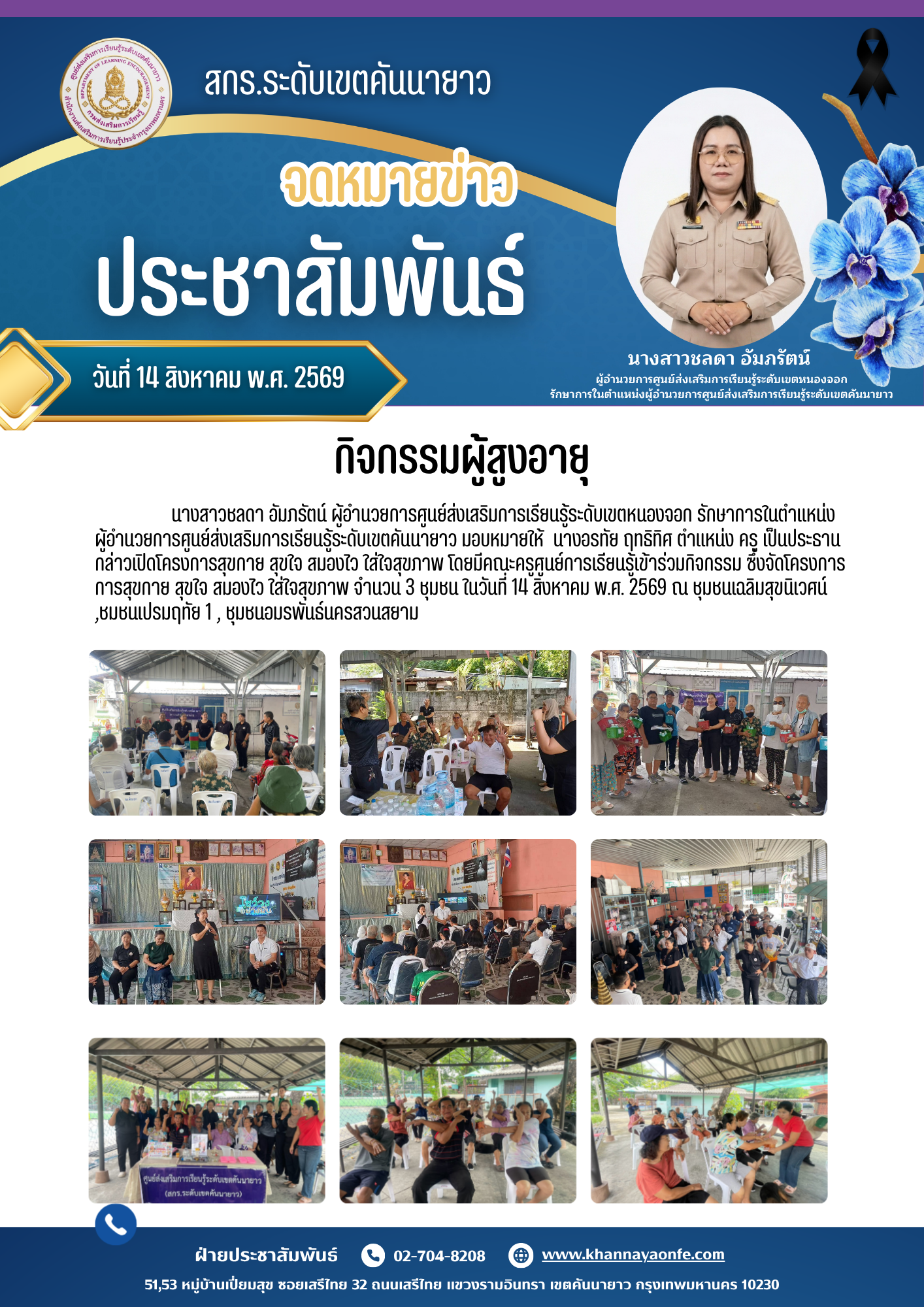 กิจกรรมผู้สูงอายุ สกร.ระดับเขตคันนายาว