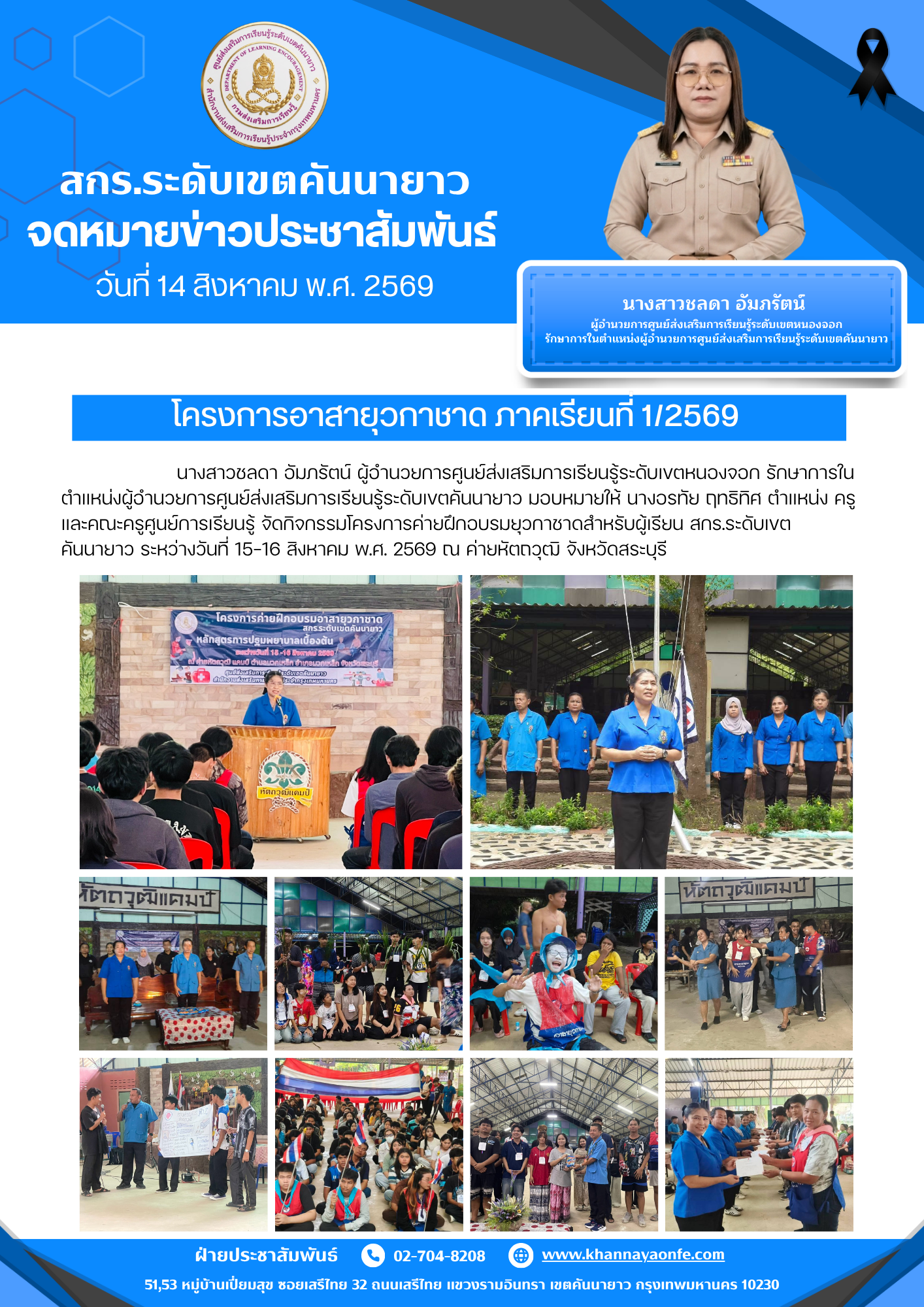 ค่ายฝึกอบรมยุวกาชาดสำหรับผู้เรียน สกร.ระดับเขตคันนายาว