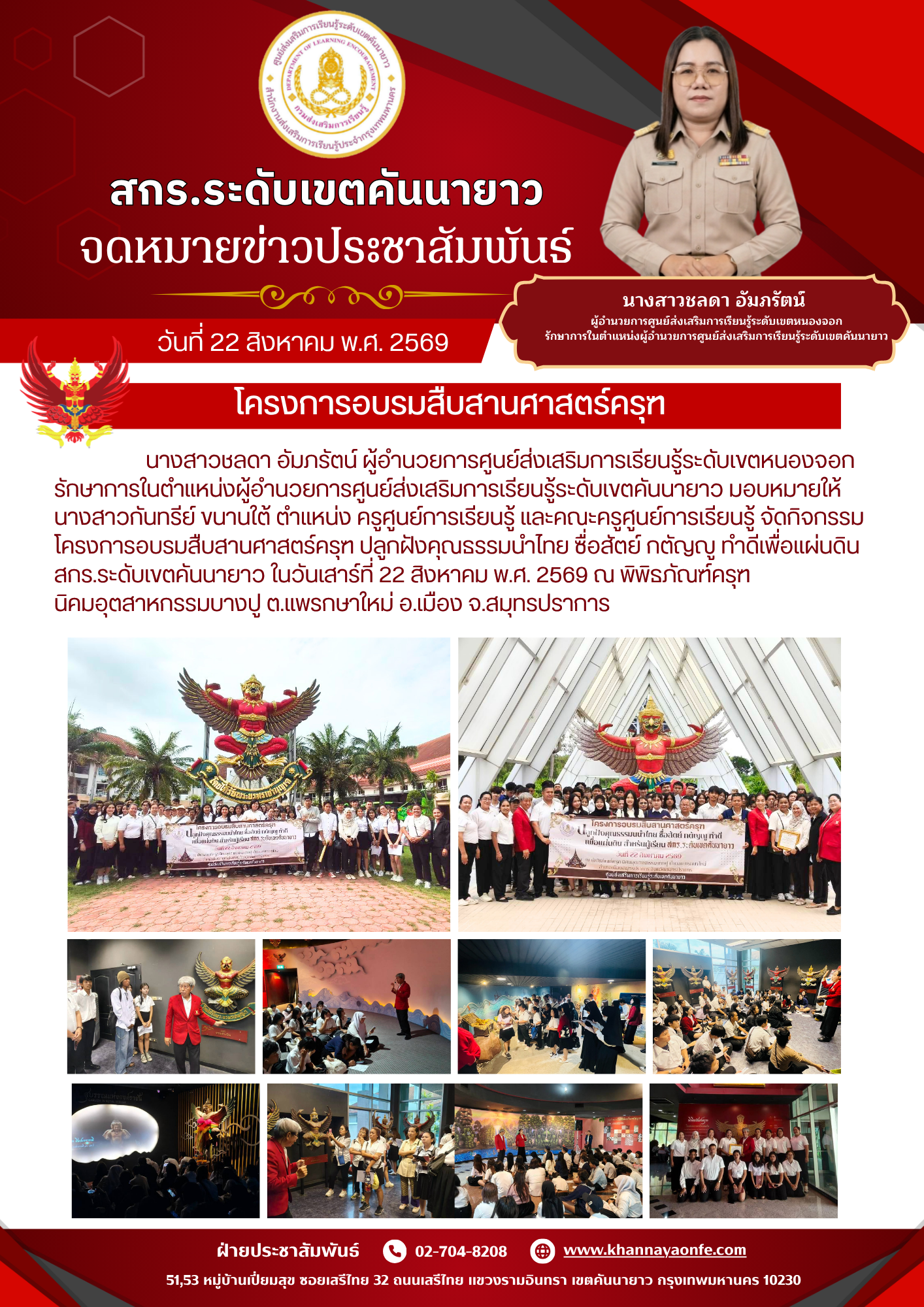 โครงการอบรมสืบสานศาสตร์ครุฑ ปลูกฝังคุณธรรมนำไทย ซื่อสัตย์ กตัญญู ทำดีเพื่อแผ่นดิน สกร.ระดับเขตคันนายาว