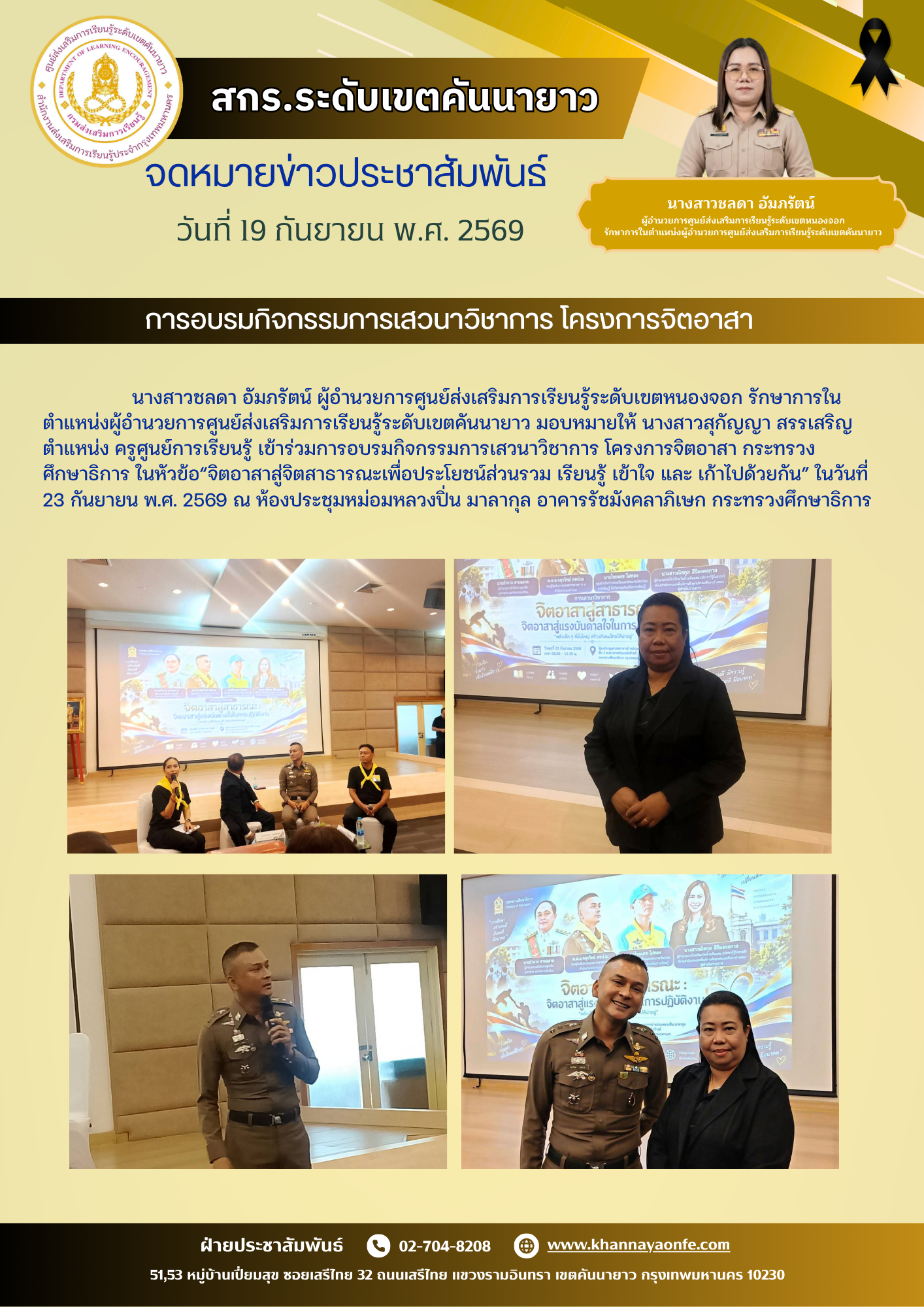 เข้าร่วมการอบรมกิจกรรมการเสวนาวิชาการ โครงการจิตอาสา กระทรวงศึกษาธิการ ในหัวข้อ“จิตอาสาสู่จิตสาธารณะเพื่อประโยชน์ส่วนรวม เรียนรู้ เข้าใจ และ เก้าไปด้วยกัน”