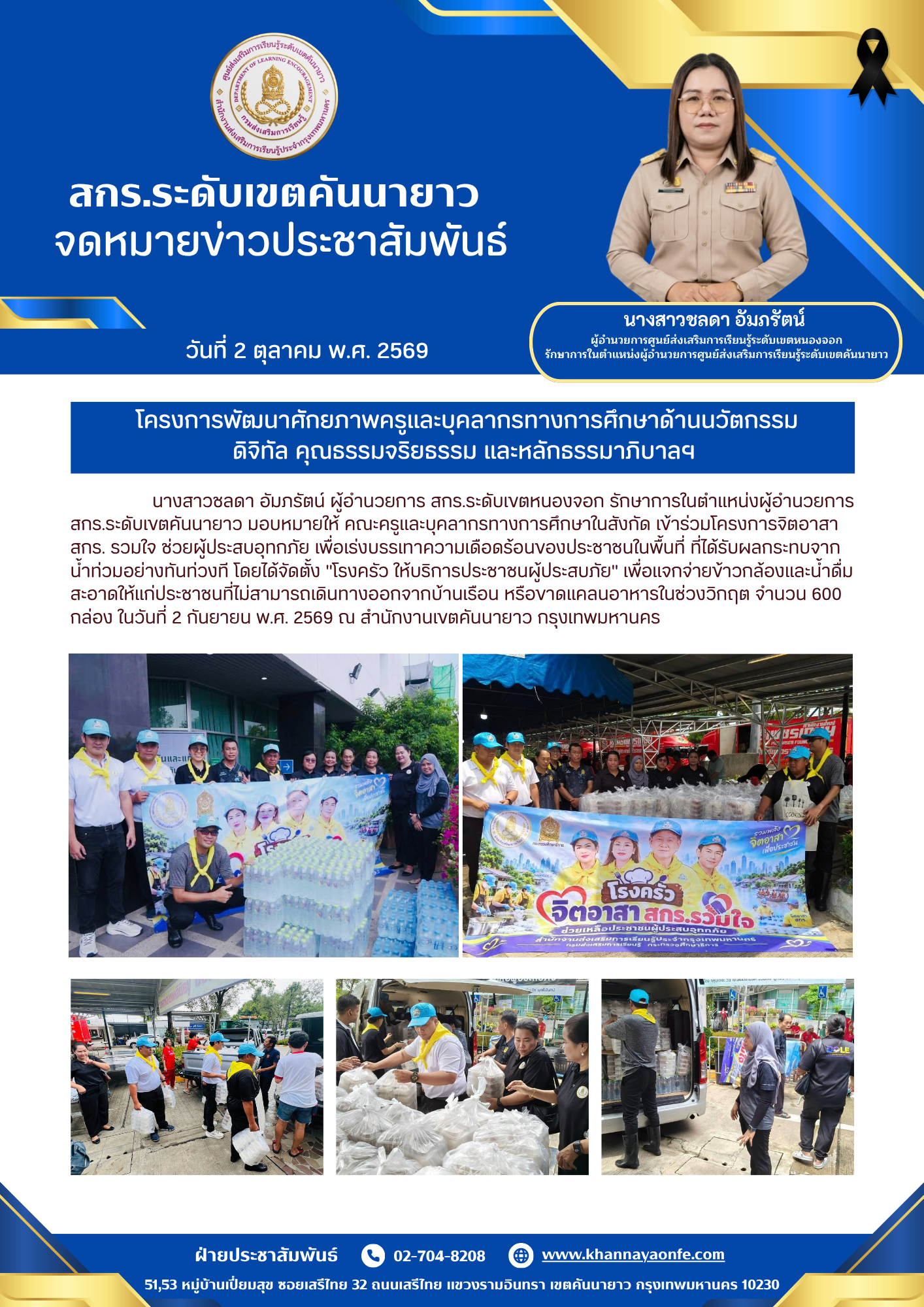 แจกจ่ายข้าวกล้องและน้ำดื่มสะอาดให้แก่ประชาชนที่ไม่สามารถเดินทางออกจากบ้านเรือน หรือขาดแคลนอาหารในช่วงวิกฤต จำนวน 600 กล่อง