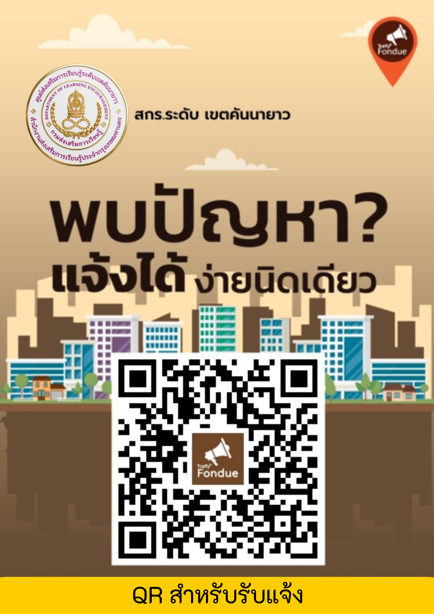 ประชาสัมพันธ์ แจ้งเหตุในระบบ Traffy Fondue Manager สกร.ระดับเขตคันนายาว