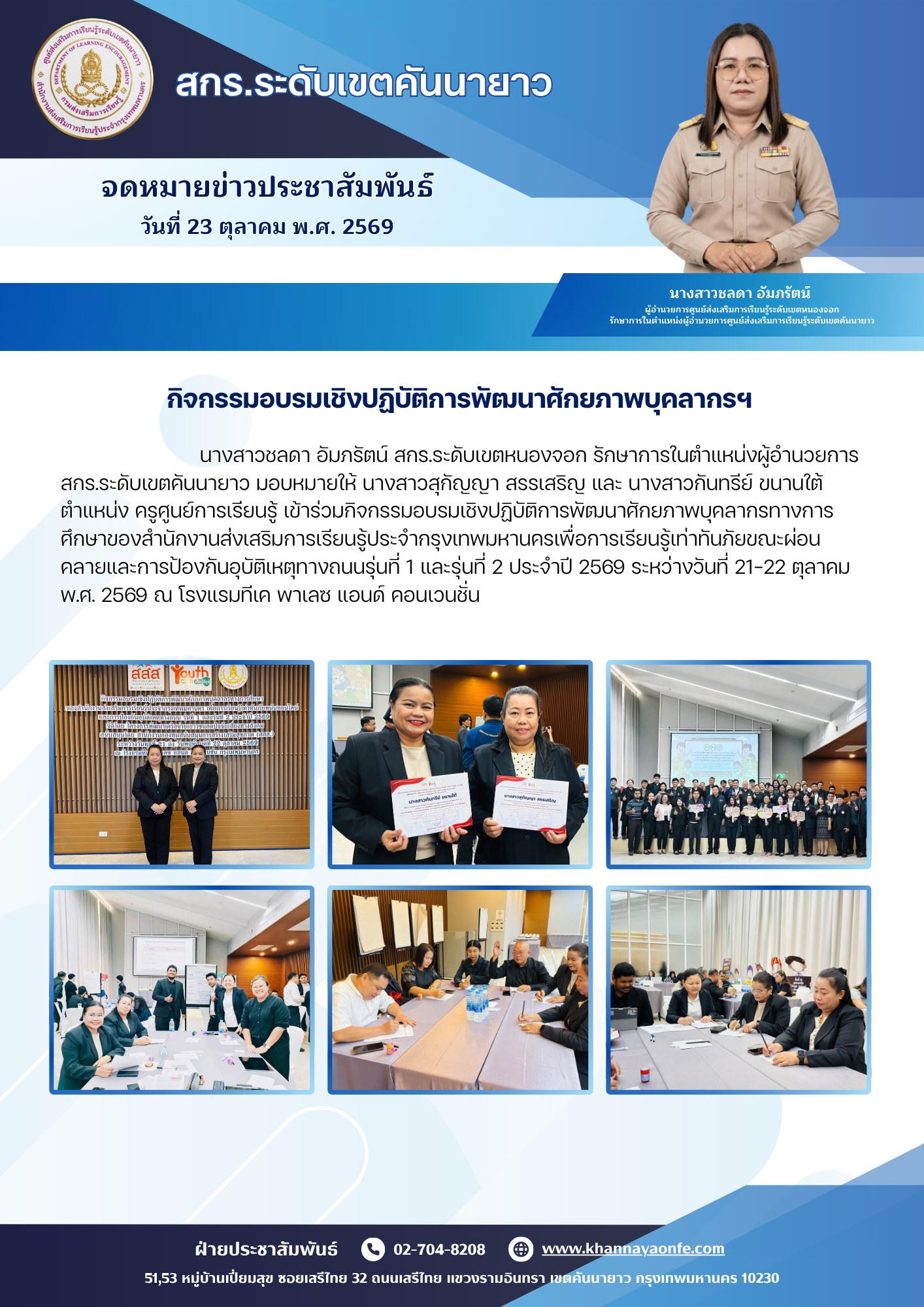 ข้าร่วมกิจกรรมอบรมเชิงปฏิบัติการพัฒนาศักยภาพบุคลากรทางการศึกษาของสำนักงานส่งเสริมการเรียนรู้ประจำกรุงเทพมหานครเพื่อการเรียนรู้เท่าทันภัยขณะผ่อนคลายและการป้องกันอุบัติเหตุทางถนนรุ่นที่ 1 และรุ่นที่ 2